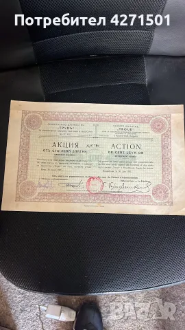 стари банктноти Акций Облигация за колекция , снимка 13 - Нумизматика и бонистика - 55881732