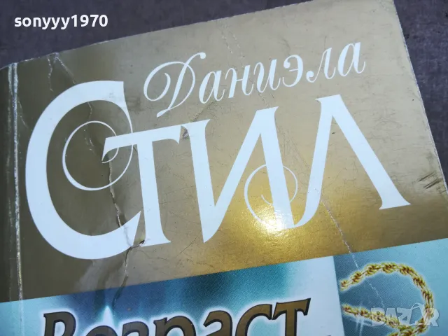 ДАНИЕЛА СТИЛ 2010241443, снимка 5 - Художествена литература - 47650987