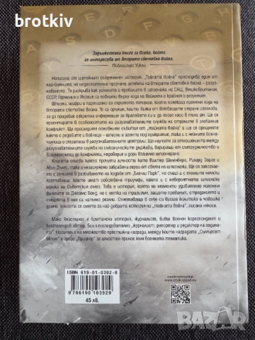 Макс Хейстингс - Тайната война, снимка 2 - Специализирана литература - 51538784
