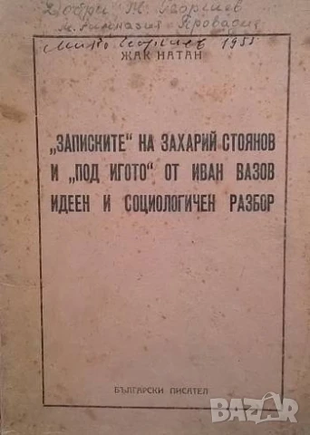"Записките" на Захарий Стоянов и "Под игото" от Иван Вазов - идеен и социологичен разбор