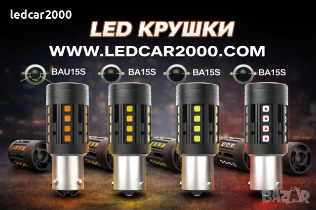 LED крушки BA15S / BAU15S – НОВО ПОКОЛЕНИЕ 2026