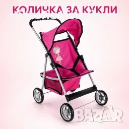 Детска количка за кукли с подвижен сенник, колани и кош за аксесоари
