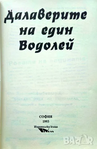 Далаверите на един Водолей Владимир Христов-Вовата , снимка 2 - Други - 56223403