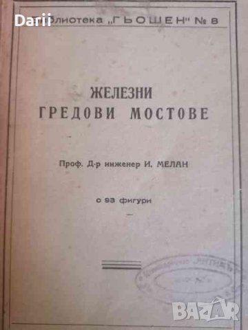 Железни гредови мостове -И. Мелан