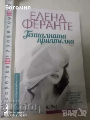 Гениалната приятелка Елена Феранте 