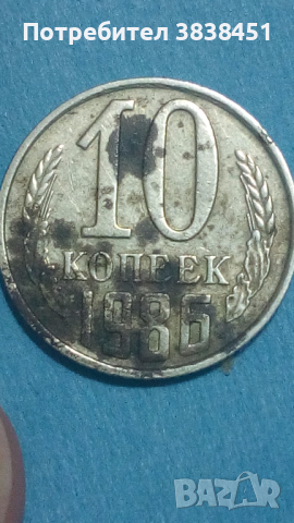 10 копеек 1986 года Русия, снимка 1