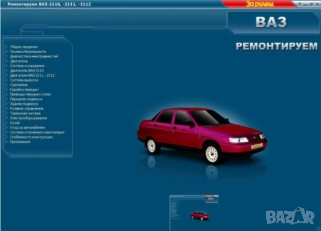 ВАЗ автомобили.9 ръководства устр-во,техн.обслужване и ремонт ( на CD ), снимка 2 - Електронни книги - 52238837