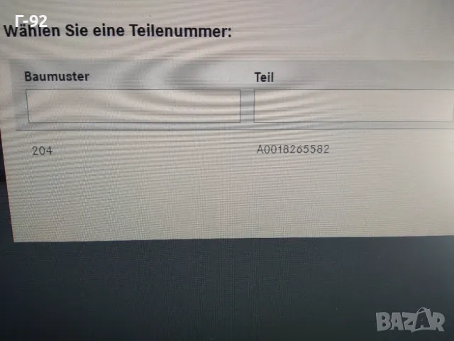 A0018265582**NEU**MERCEDES-BENZ**W204.9**ФАСУНГА ЗА ГАБАРИТ**, снимка 5 - Части - 47630342