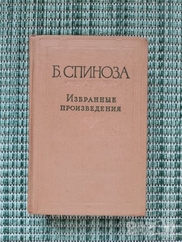 Бенедикт Спиноза - Избрани произведения на руски език Том 1 - Книга 