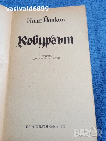 Иван Йовков - Кобургът , снимка 4 - Българска литература - 53579753