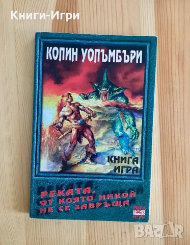 Книга-Игра:Реката от която никой не се завръща