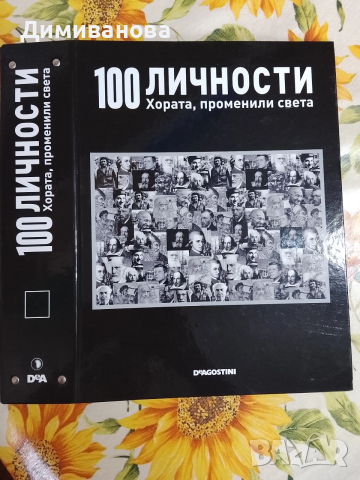 Класьор, папка 100 личности