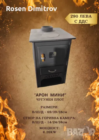 Камина Арон "Мини" с чугунен плот