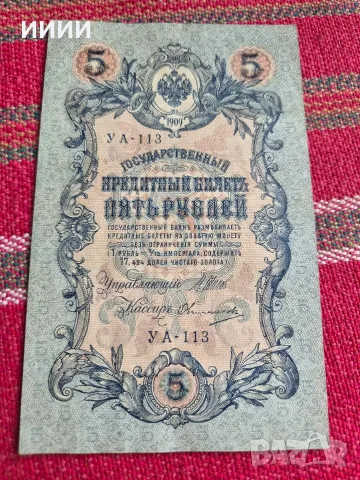 Банкнота 5 рубли 1909