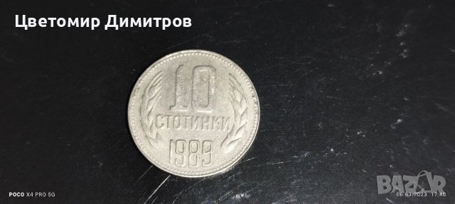 10 стотинки 1989 година 