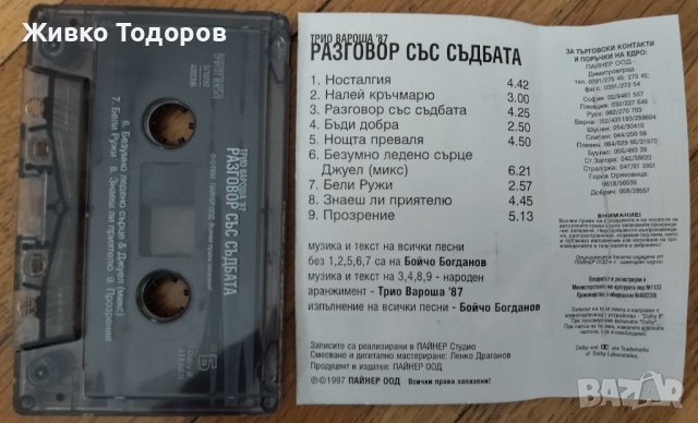 Касети - Трио Вароша'87 - Разговор със съдбата / Мария Танева - За твое здраве, снимка 2 - Аудио касети - 41615486