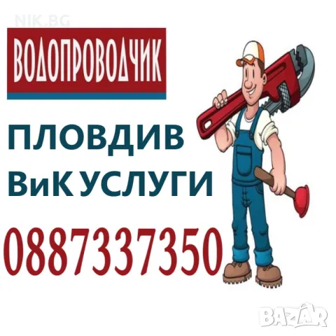 Майстор Водопроводчик ВиК Услуги, Ремонт, Теч, Смяна на Водомер, Кран, Тоалетна, Казанче, Моноблок, 