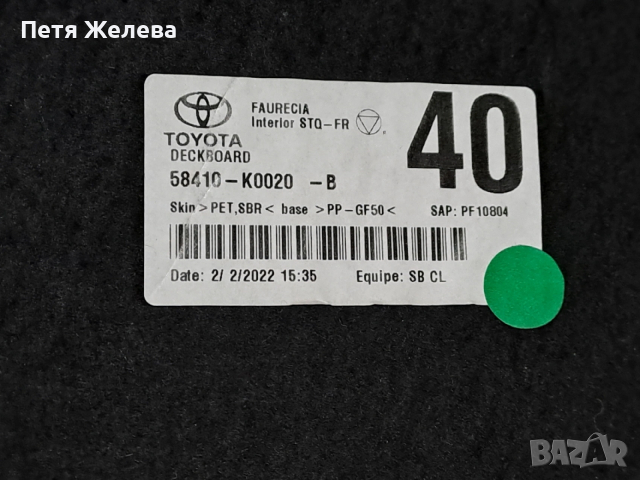 Кора за багажник TOYOTA YARIS lV (2020-2025 г), снимка 2 - Аксесоари и консумативи - 53633683