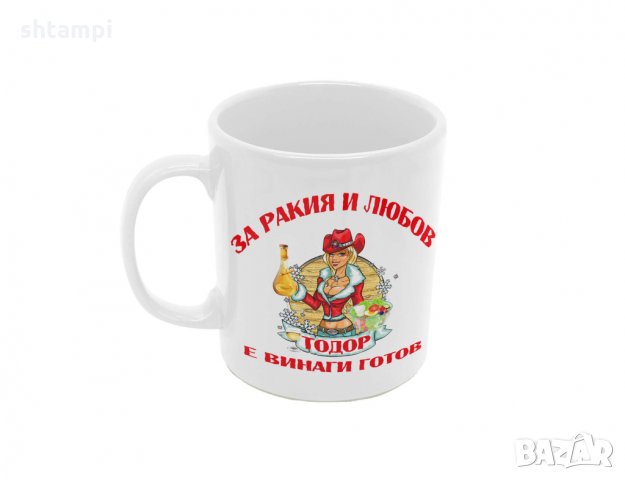 Чаша За РАКИЯ и любов Тодор е винаги готов 2, снимка 6 - Чаши - 36031557