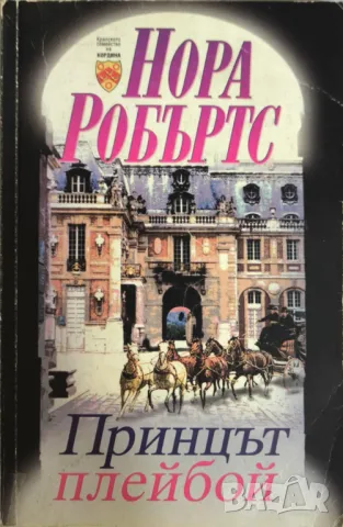 Принцът плейбой - Нора Робъртс