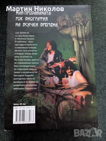Led Zeppelin: Чукът на боговете - Стивън Дейвис, снимка 2 - Биографии, мемоари и спомени - 56237148