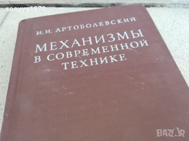 МЕХАНИЗМИ В СЪВРЕМЕННАТА ТЕХНИКА 0901250905, снимка 5 - Специализирана литература - 48610510