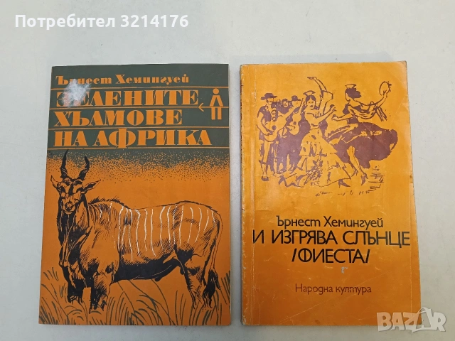 По телеграфа - Ърнест Хемингуей, снимка 2 - Художествена литература - 53153328