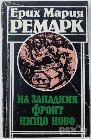 На Западния фронт нищо ново, Ерих Мария Ремарк(15.6), снимка 1 - Художествена литература - 42312075