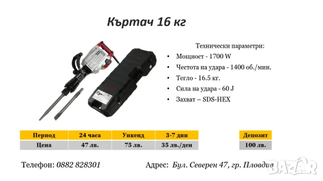 Къртач 16 кг под наем, снимка 1 - Други инструменти - 47938408