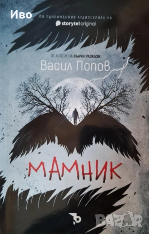 "Мамник" на Васил Попов