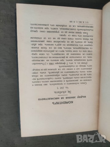 Продавам книга Коментар върху закона за наследството .Том 2-6 - Д.С. Тончев

, снимка 6 - Специализирана литература - 42336948