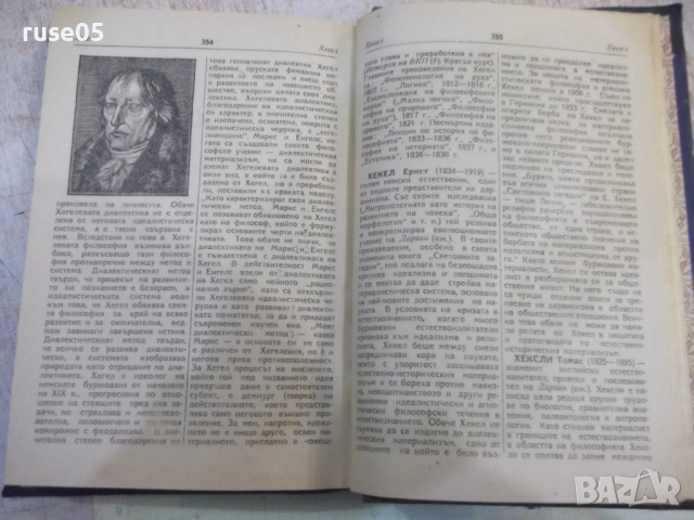 Книга "Кратък философски речник-М.Розентал/П.Юдин"-372 стр., снимка 5 - Специализирана литература - 52179995
