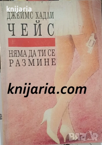 Няма да ти се размине