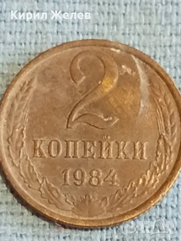 Стара монета 2 копейки 1984г. СССР рядка за КОЛЕКЦИЯ ДЕКОРАЦИЯ 39603, снимка 3 - Нумизматика и бонистика - 48163455