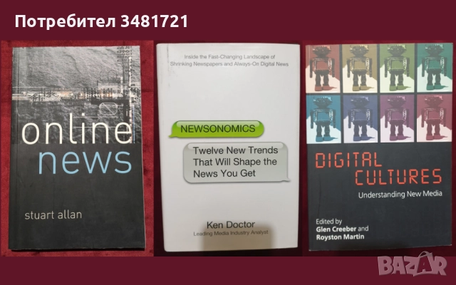 Журналистика, медии, общество - 15 книги, снимка 5 - Художествена литература - 52479349