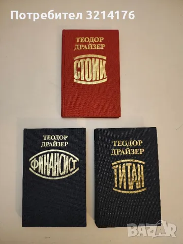 Трилогия на желанието: Финансист / Титан / Стоик - Теодор Драйзер, снимка 2 - Художествена литература - 48679143
