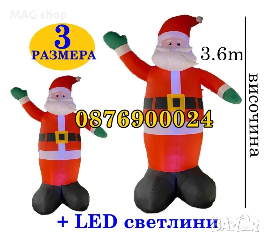 ПРОМО! ОГРОМЕН Дядо Коледа надуваем LED Светеща надуваема фигура 4 РАЗМЕРА