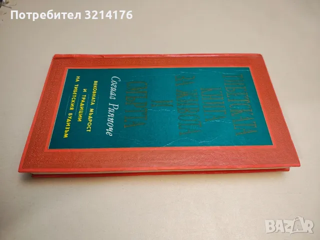 Тибетска книга за живота и смъртта - Согиал Ринпоче
