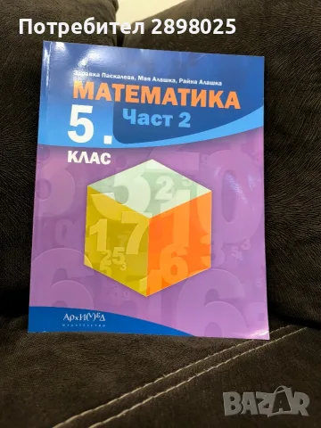 Учебници 5 клас , снимка 2 - Учебници, учебни тетрадки - 56071233