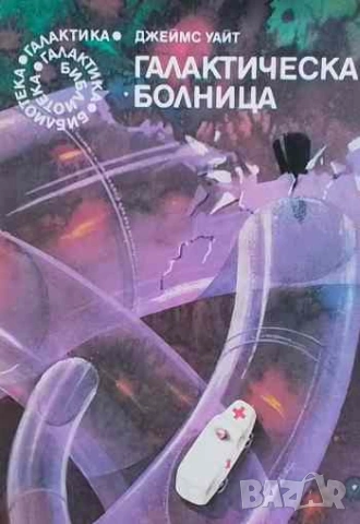 Галактическа болница Джеймс Уайт