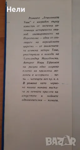 Атинянката Таис, снимка 2 - Художествена литература - 48201410