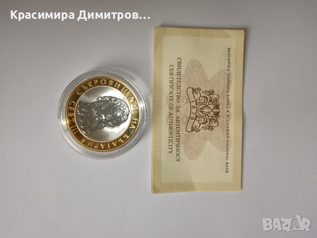 СЕВТ III 10лв. 2008г., снимка 1 - Нумизматика и бонистика - 44560046