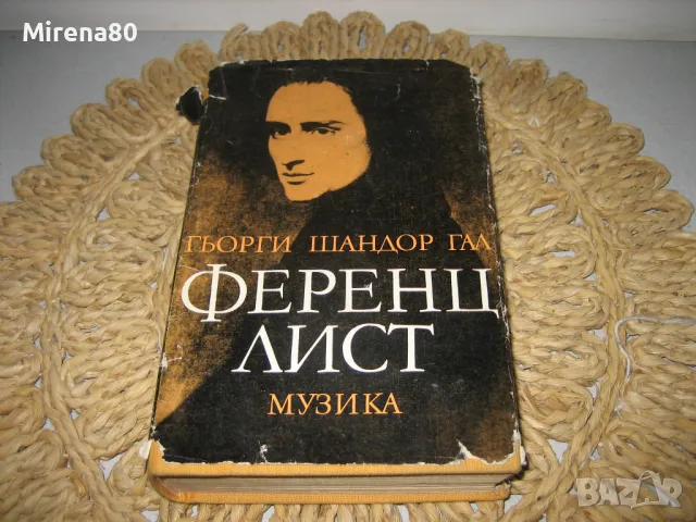 Ференц Лист - Гьорги Шандор Гал