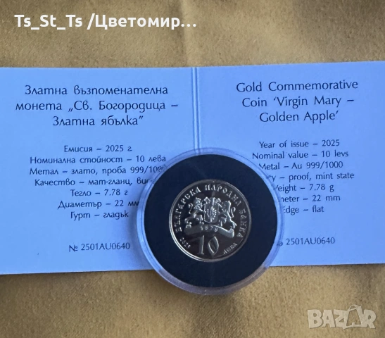 БАРТЕР - 10 лв. 2024 и 2025 г. Св. Богородица – Златна ябълка, снимка 2 - Нумизматика и бонистика - 53843450