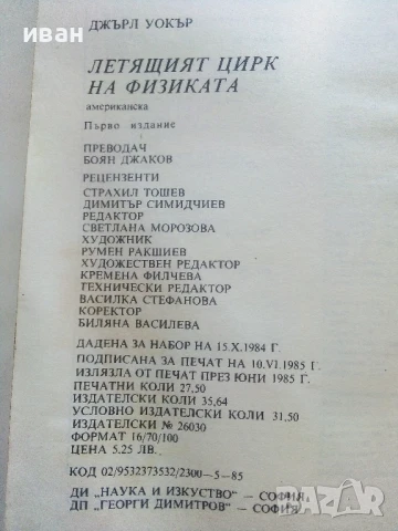 Летящия цирк на физиката - Джърл Уокър - 1985г., снимка 3 - Енциклопедии, справочници - 50584806