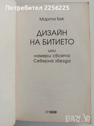Дизайн на битието, или намери своята Северна звезда, снимка 5 - Художествена литература - 52181179