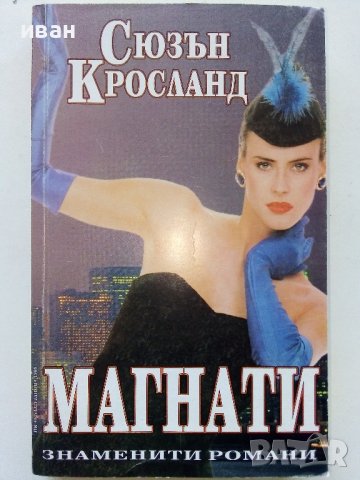 Магнати - Сюзън Кросланд - 1999г.