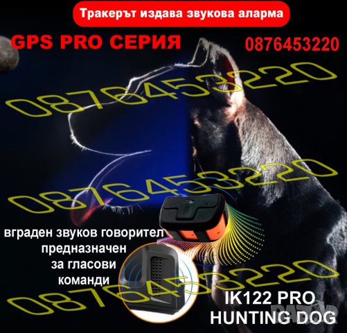 🥇 GPS Tracker ДжиПиЕс тракер за ловно куче IK122 PRO HUNTING DOG, снимка 5 - За кучета - 42294727