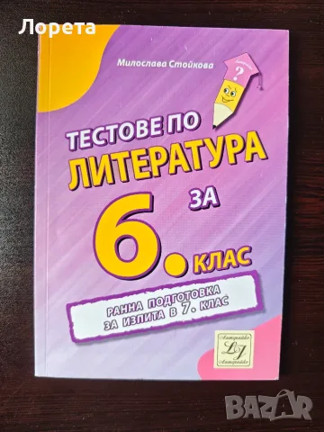 Тестове по литература за 6 клас. Ранна подготовка за изпита в 7 клас