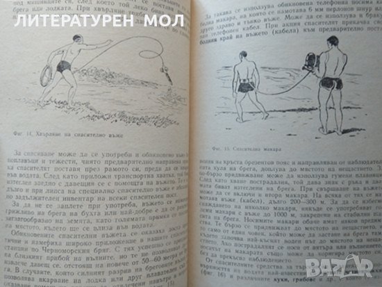 Спасяване на давещи се. Второ допълнено издание. Димитър Венов 1964 г., снимка 3 - Специализирана литература - 35765140